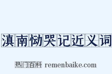 滇南恸哭记近义词是什么意思的图片